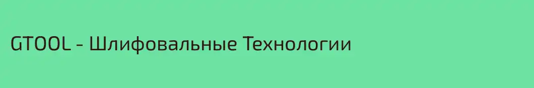 GTOOL - Шлифовальные Технологии